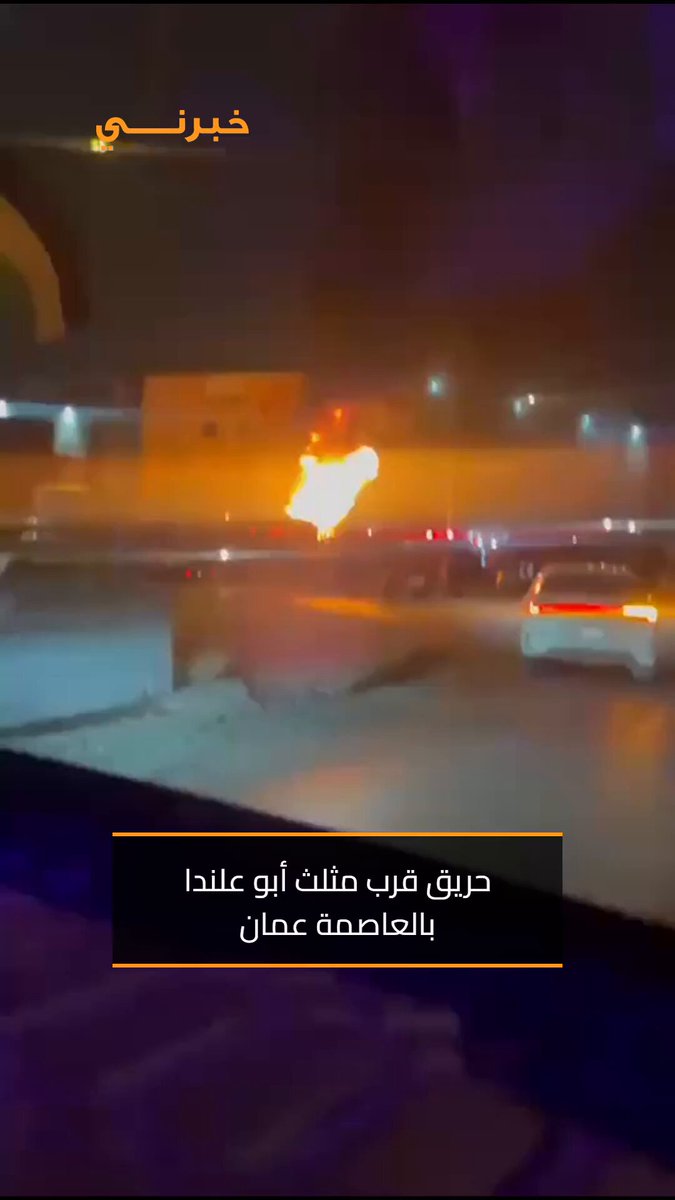 الاردن .. حريق قرب مثلث أبو علندا بالعاصمة عمان 