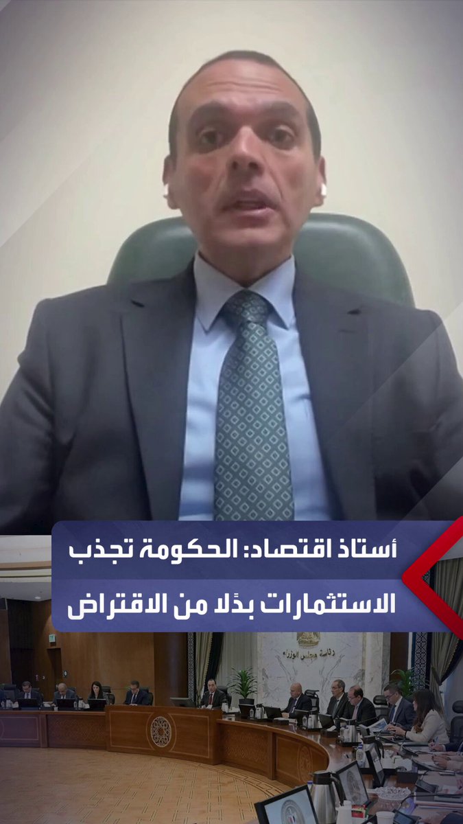 أستاذ الاقتصاد مدحت نافع: الحكومة المصرية تعمل على جذب الاستثمارات بدلًا من الاقتراض.. وتتجنب التوسع في تدفقات الأموال الساخنة أو أدوات الدين _مصر 