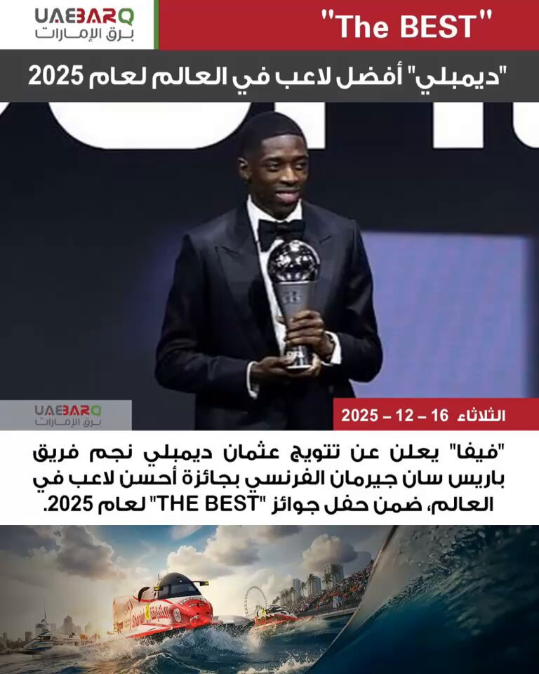 ضمن جوائز "The BEST".. "ديمبلي" أفضل لاعب في العالم لعام 2025. 