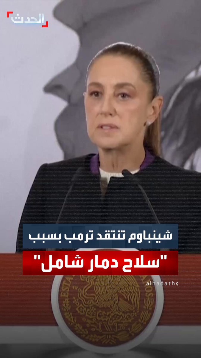 رئيسة المكسيك منتقدة ترمب: ينبغي معالجة الأسباب الجذرية لتعاطي الفنتانيل بدلا من تصنيفه كـ "سلاح دمار شامل" 