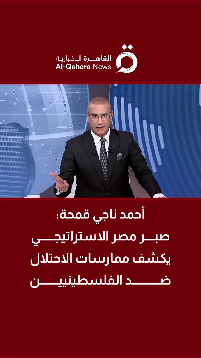 أحمد ناجي قمحة: صبر مصر الاستراتيجي يكشف ممارسات الاحتـ.ـلال ضد الفلسطينيين 