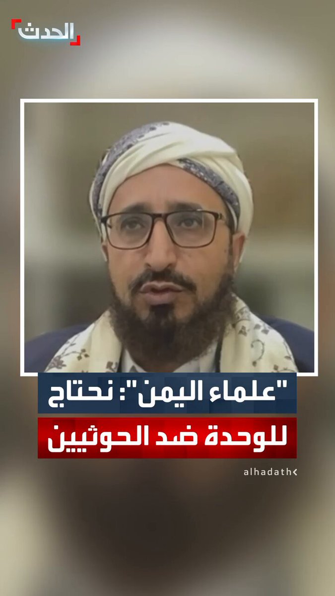 نائب رئيس هيئة علماء اليمن د. محمد موسى العامري لـ "الحدث": الخطاب الديني المفترض أن "يجمع ولا يفرق".. ونحن بحاجة لتوحيد الصف في وجه الحوثيين #اليمن 