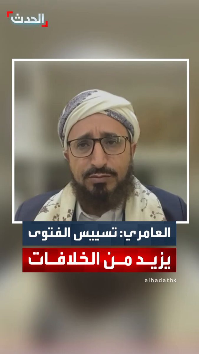 نائب رئيس هيئة علماء اليمن د. محمد موسى العامري لـ "الحدث": تسييس الفتوى يتسبب في مزيد من الخلافات #اليمن 