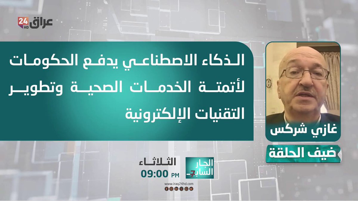 شركس : الذكاء الاصطناعي يدفع الحكومات لأتمتة الخدمات الصحية وتطوير التقنيات الإلكترونية. غازي شركس - مدير إدارة الرعاية الصحية الأولية في وزارة الصحة الاردنية سابقا 