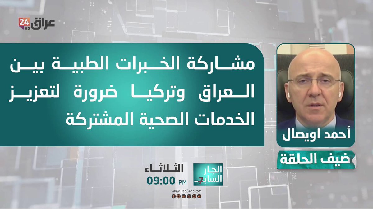 اويصال : مشاركة الخبرات الطبية بين العراق وتركيا ضرورة لتعزيز الخدمات الصحية المشتركة. أحمد اويصال - اكاديمي تركي بجامعة قطر 