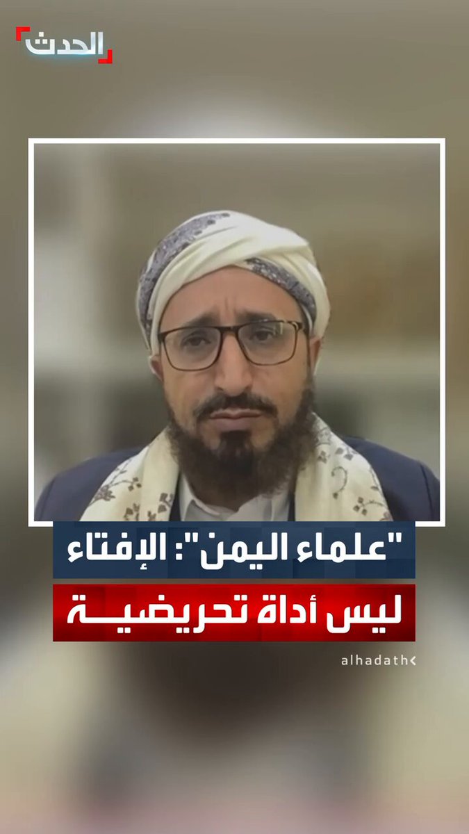 نائب رئيس هيئة علماء اليمن د. محمد موسى العامري لـ "الحدث": الإفتاء قرار سيادي وليس أداة تحريضية #اليمن 