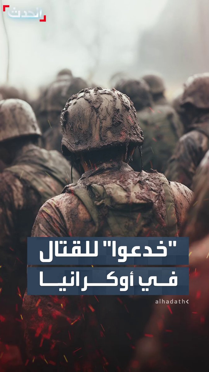 جنوب أفريقيا تجري محادثات مع روسيا لإعادة 17 مواطنا "خدعوا" للقتال بجانب القوات الروسية في #أوكرانيا 