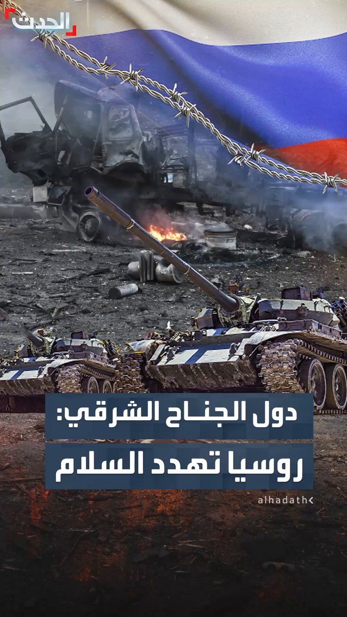 قادة تلك الدول الثمانية اجتمعوا في هلسنكي.. دول الجناح الشرقي لـ أوروبا: روسيا تعتبر التهديد الأكبر والمباشر وطويل الأمد للسلام والأمن والاستقرار 