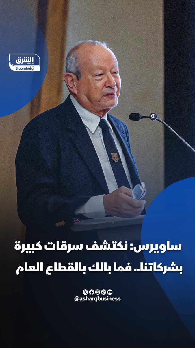 رجل الأعمال المصري، نجيب ساويريس: نكتشف سرقات كبيرة بشركاتنا فما بالك بالقطاع العام 