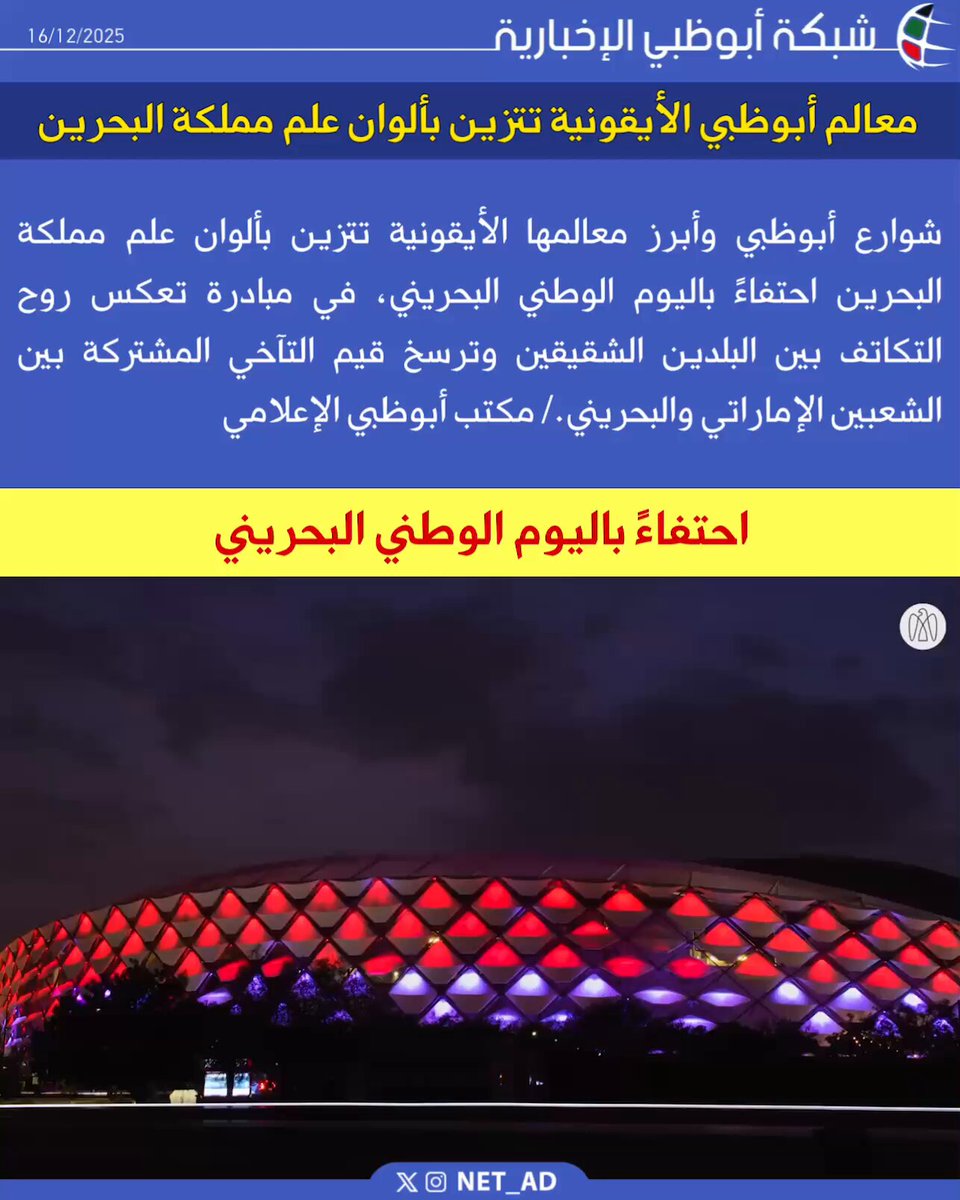 شوارع أبوظبي وأبرز معالمها الأيقونية تتزين بألوان علم مملكة البحرين احتفاءً باليوم الوطني البحريني، في مبادرة تعكس روح التكاتف بين البلدين الشقيقين وترسخ قيم التآخي المشتركة بين الشعبين الإماراتي والبحريني./ مكتب أبوظبي الإعلامي 