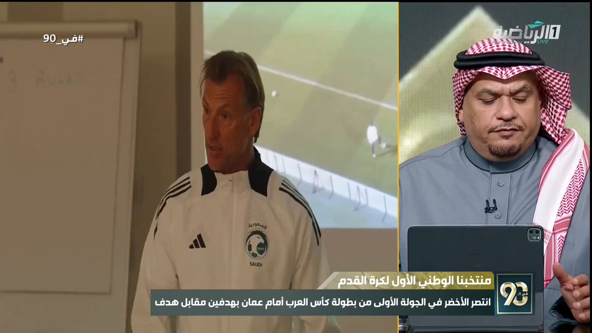 في 90 | نايف القاضي: منظومة كرة القدم لديها مشاكل منذ أن تم التعاقد مع مانشيني، وسبق وأن تحدثنا، كان يجب أن تتم إقالة رينارد والتعاقد مع مدرب يقود المنتخب في كأس العالم بداية من كأس العرب. #الرياضية_السعودية 