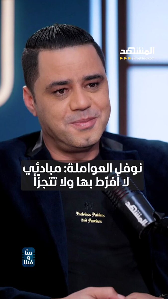 الإعلامي الأردني المغربي نوفل العواملة: مبادئي لا أفرّط بها ولا تتجزّأ. يمكنكم متابعة اللقاء كاملاً في برنامج منا وفينا مع هبة حيدري عبر قناة ومنصة 