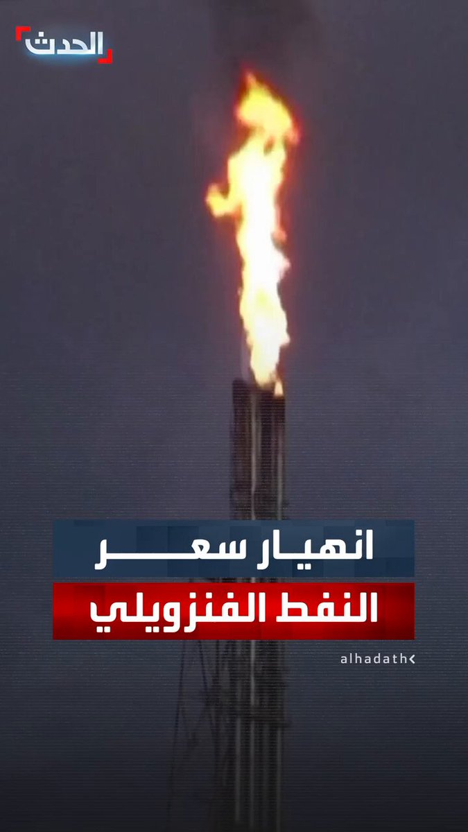 بعد تهديدات إدارة ترمب.. انهيار سعر النفط الفنزويلي بفارق 21 دولارا عن خام برنت 