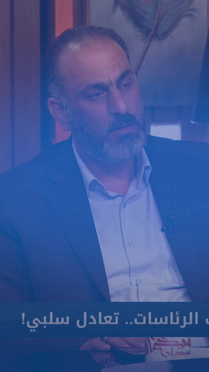 حسن فدعم: القائم بالاعمال الامريكي والسفير الايراني ابلغا الاطار: لن نتدخل بتشكيل الحكومة ابدا الميدان مع مقداد الحميدان العراق قناة الاولى العراقية تابعونا عبر التردد التالي | نايل سات 10971-أفقي #رسالتنا_عراقية 