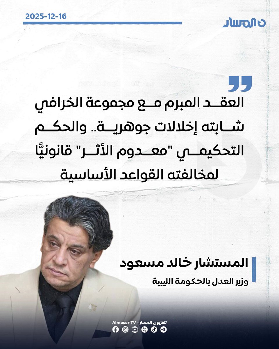 العقد المبرم مع مجموعة الخرافي شابته إخلالات جوهرية.. والحكم التحكيمي "معدوم الأثر" قانونيًّا 