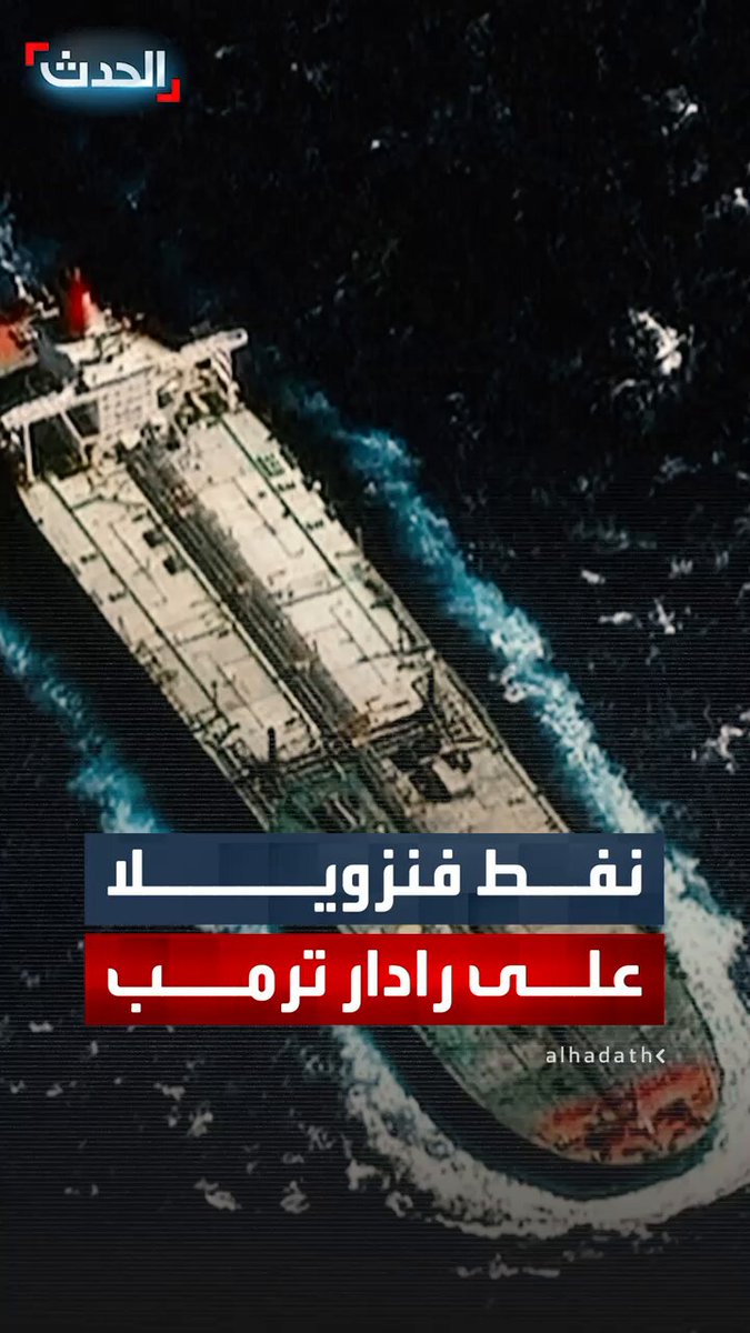 مسؤول أميركي لـ "أكسيوس": إدارة ترمب مستعدة لمصادرة مزيد من ناقلات النفط الفنزويلية للضغط على كاراكاس 