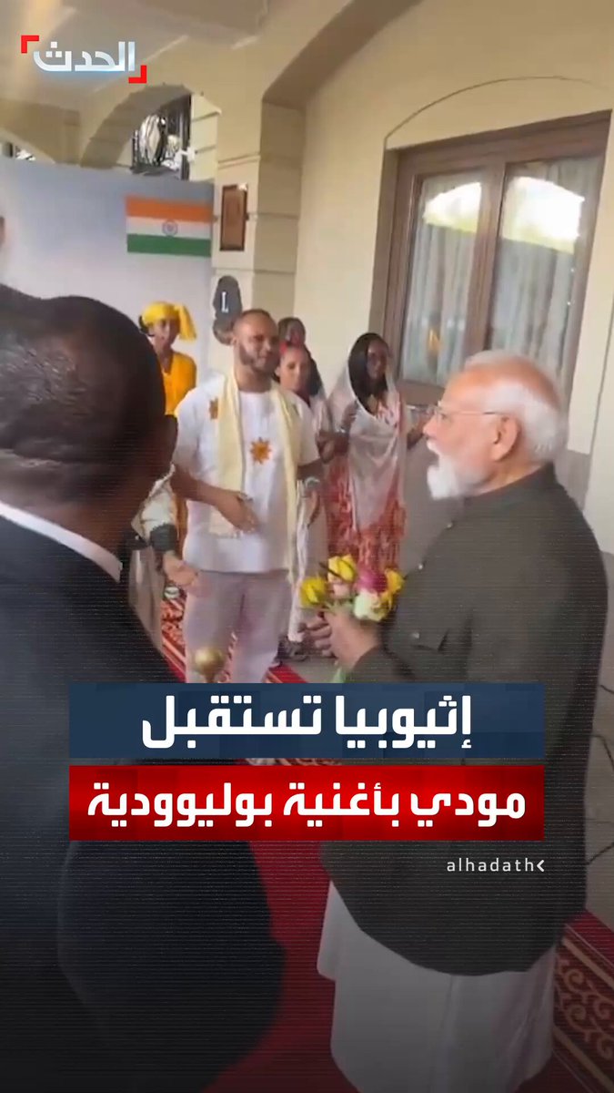 استقبال رئيس وزراء الهند ناريندرا مودي على أنغام أغنية بوليوودية في #إثيوبيا 