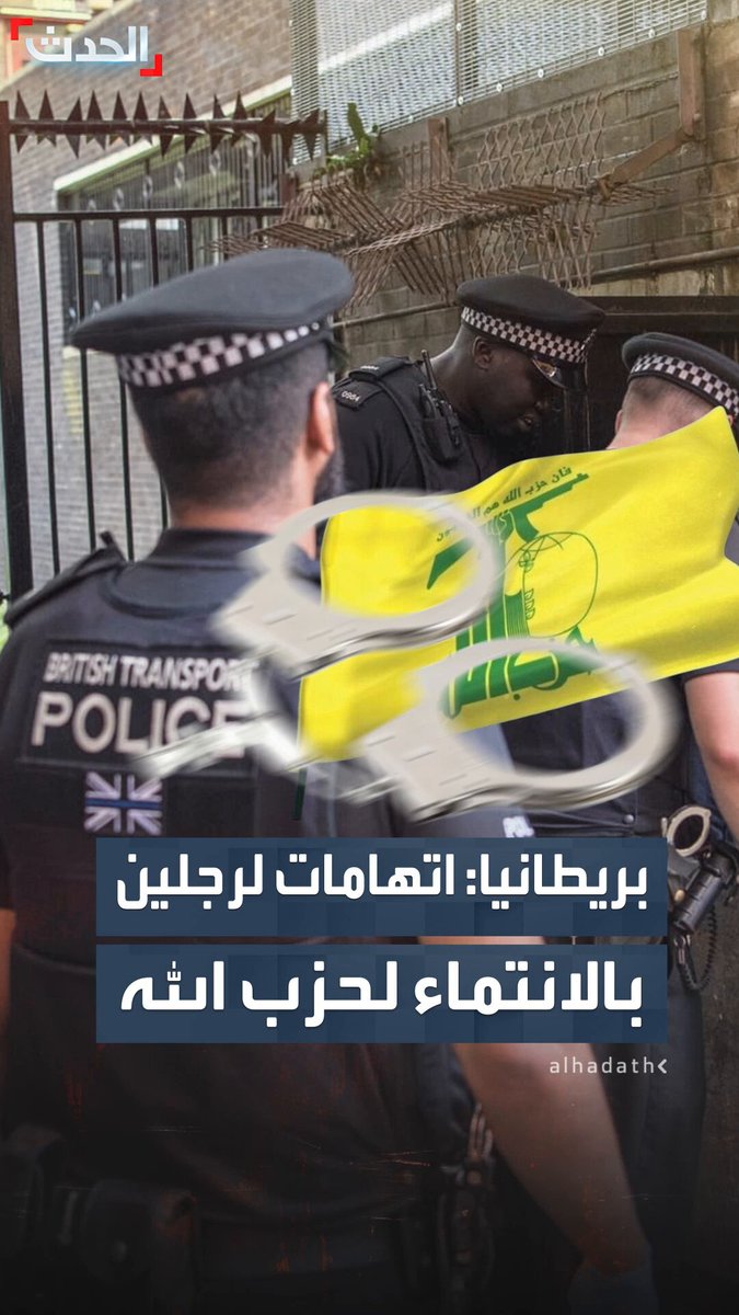 بريطانيا توجه اتهامات أمنية لرجلين بالانتماء إلى حزب الله وحضور معسكرات تدريب في #لبنان 