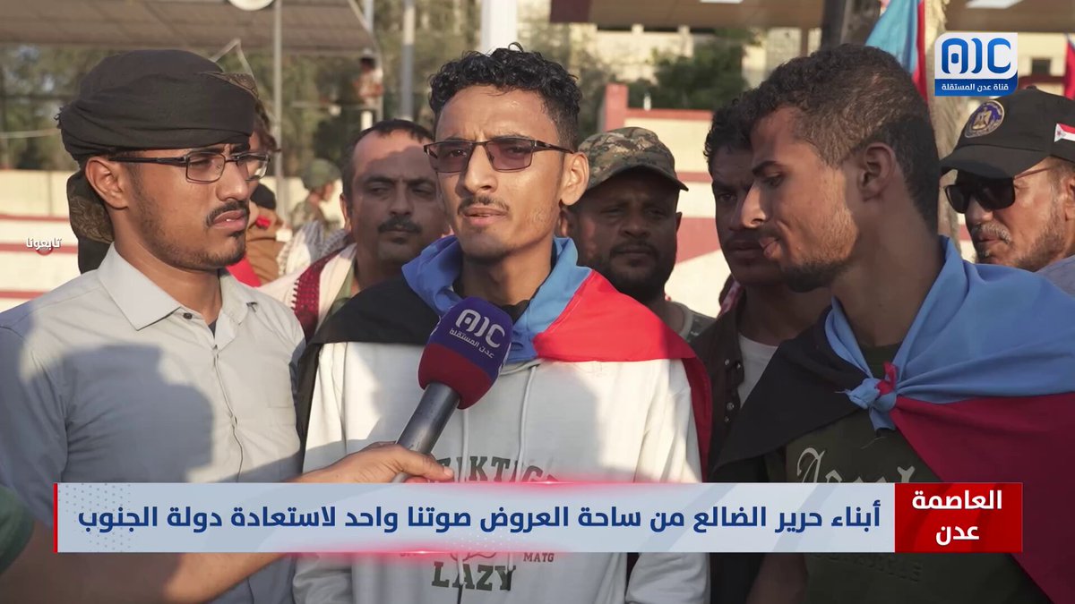 العاصمة عدن | أبناء حرير الضالع من ساحة العروض: صوتنا واحد لاستعادة دولة الجنوب العربي #القوات_الجنوبيه_طارده_للارهاب 