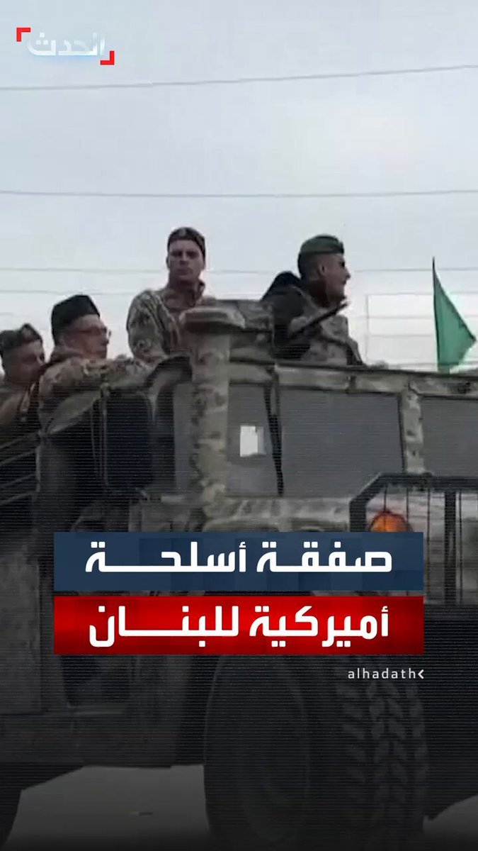 الخارجية الأميركية: ندعم صفقة بيع مركبات ومعدات عسكرية للبنان بتكلفة 34.5 مليون دولار #لبنان 