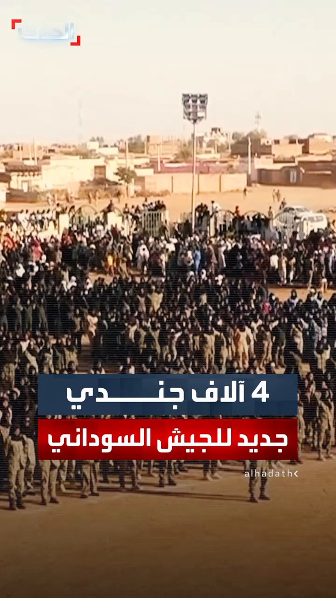 تخريج 4 آلاف مستنفر جديد في الخرطوم لإسناد الجيش السوداني.. ووالي الخرطوم أحمد عثمان حمزة: رسالة قوية لـ "الدعم السريع" بأن الشعب يصطف خلف جيشه #السودان 