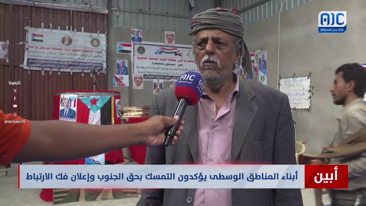 أبين | أبناء المناطق الوسطى يؤكدون التمسك بحق شعب الجنوب العربي وإعلان فك الارتباط #القوات_الجنوبيه_طارده_للارهاب 