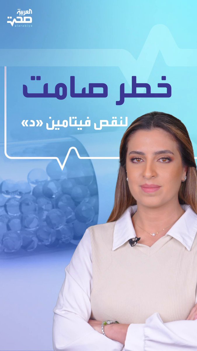 نقص فيتامين «د» عند المصابين بهٰذا المرض قد يؤدي للوفاة خلال 30 يوما صحة _صحة 