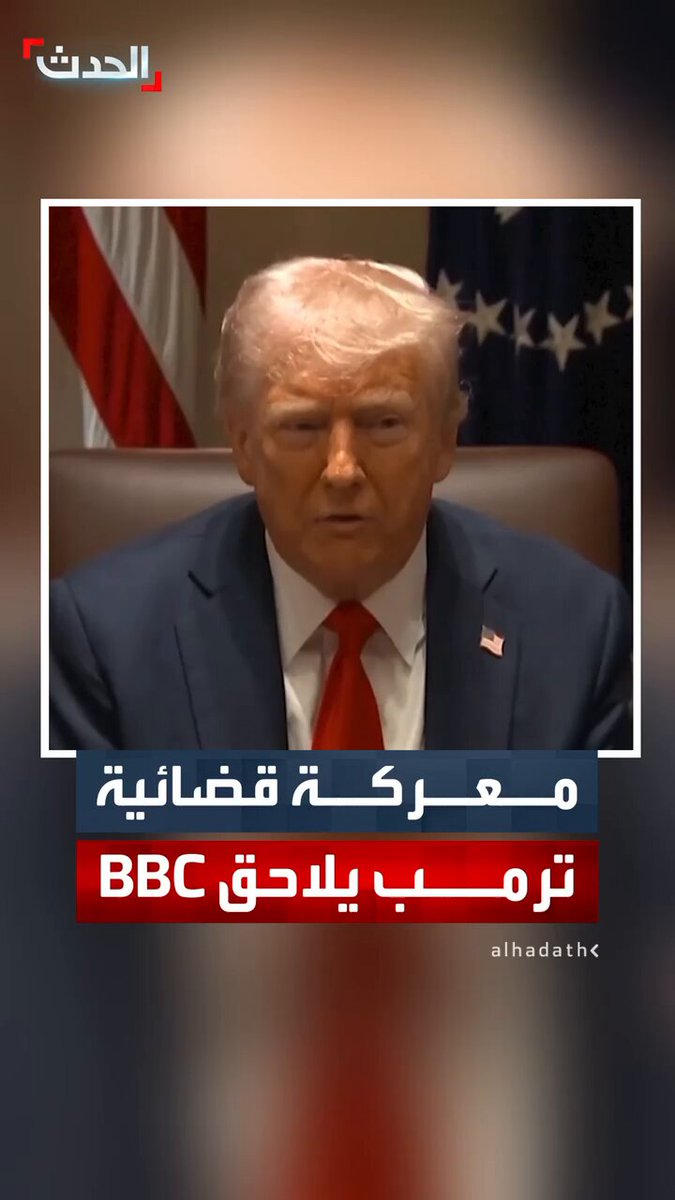 اتهمها بتشويه خطابه في "أحداث الكابيتول".. ترمب يطالب BBC بتعويض 10 مليارات دولار رغم اعتذارها 