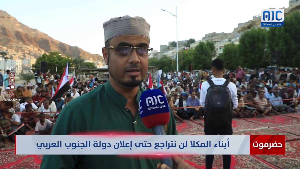 أبناء المكلا: لن نقبل إلا بإعلان استقلال دولة الجنوب العربي #القوات_الجنوبيه_طارده_للارهاب 