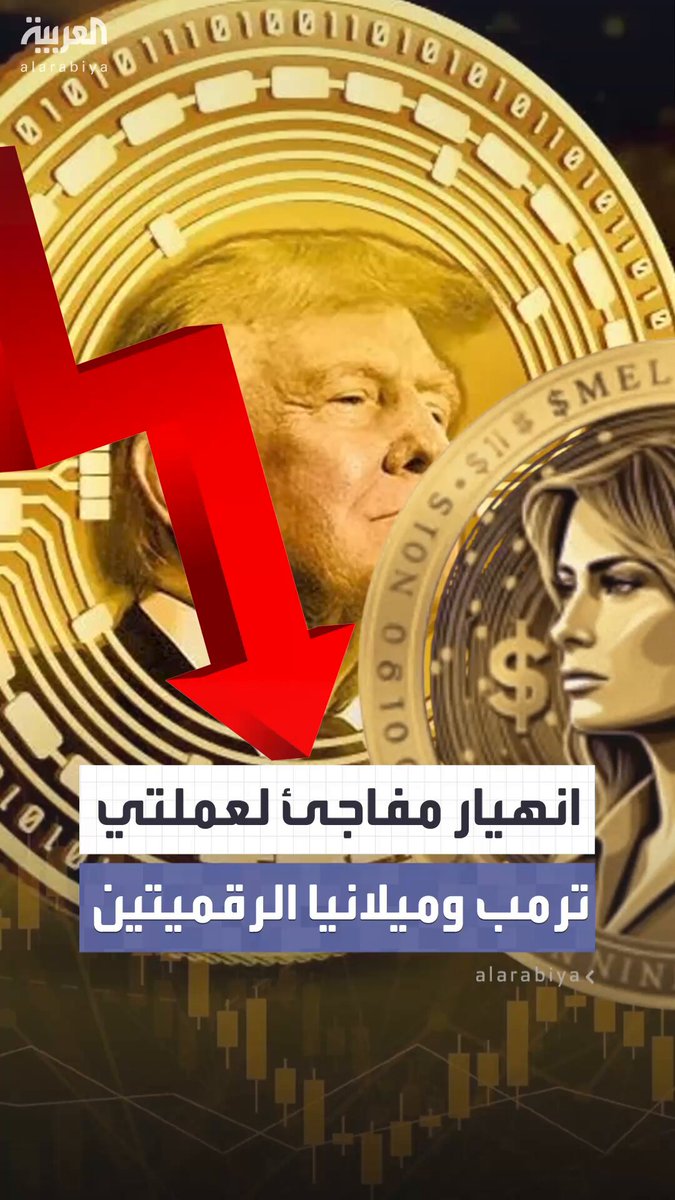 صعود صاروخي وسقوط مدوٍّ.. القصة الكاملة لعملتي ترمب وميلانيا الرقميتين بعد الانهيار المفاجئ وخسائر تجاوزت 90% للمستثمرين 