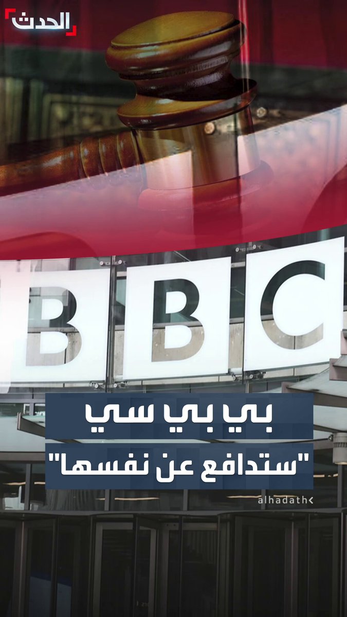 بي بي سي "ستدافع عن نفسها" بعد مطالبة ترمب بعشرة مليار دولار كتعويض 