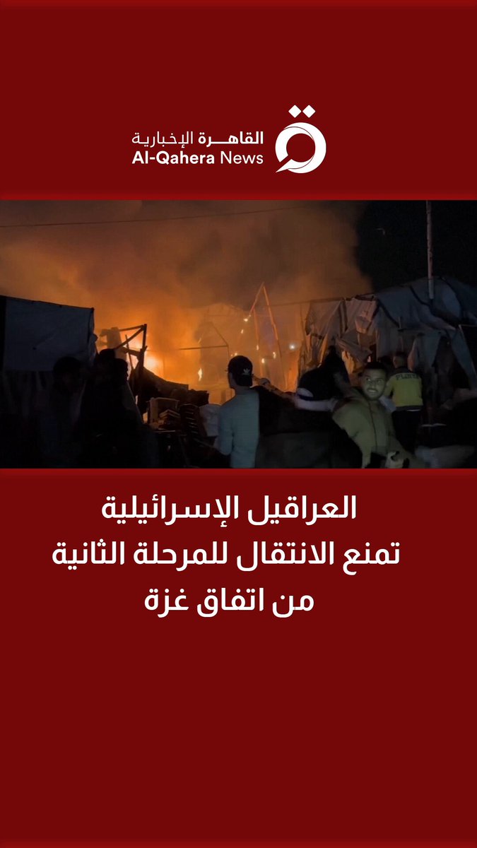 العراقيل الإسرائيلية تمنع الانتقال للمرحلة الثانية من اتفاق غزة 