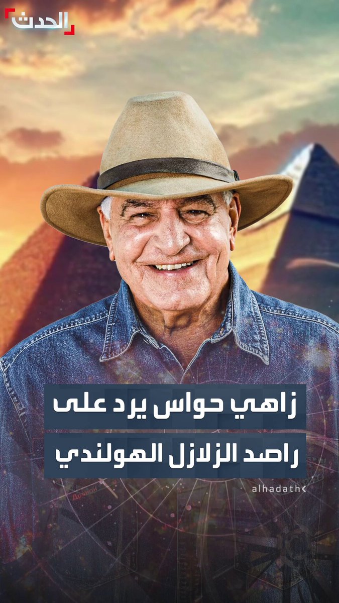 عالم الآثار المصري زاهي حواس لـ "الحدث": مزاعم راصد الزلازل الهولندي حول بناء الأهرامات "خرافات وخزعبلات" تهدف فقط لصناعة "الترند" دون أي دليل 