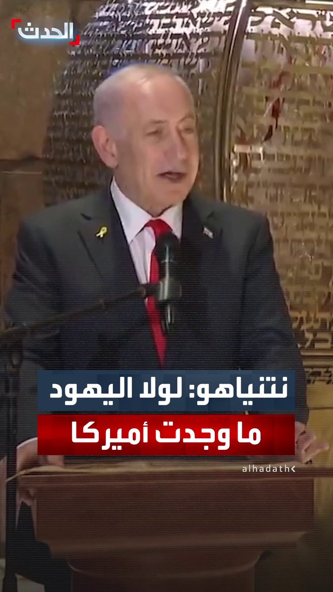رئيس الوزراء الإسرائيلي بنيامين نتنياهو: لولا صمود "المكابيين" قديمًا لما وجدت الولايات المتحدة اليوم 