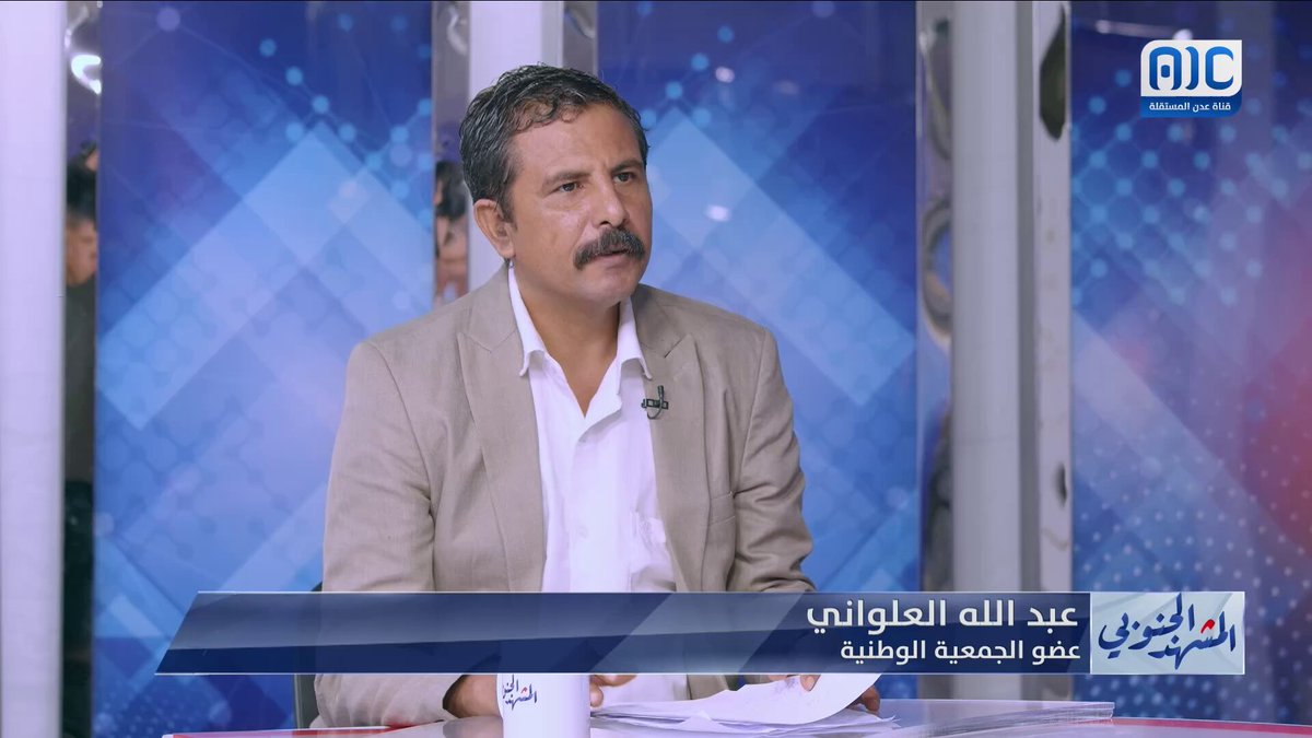 عبدالله العلواني: القوى اليمنية ترفض الشراكة الحقيقية وتتبنى سياسات الضم والإلحاق. العلواني: الجنوب العربي شريك أساسي للتحالف العربي وعودة دولته لا تتعارض مع تحرير الشمال من الحوثيين #المشهد_الجنوبي 