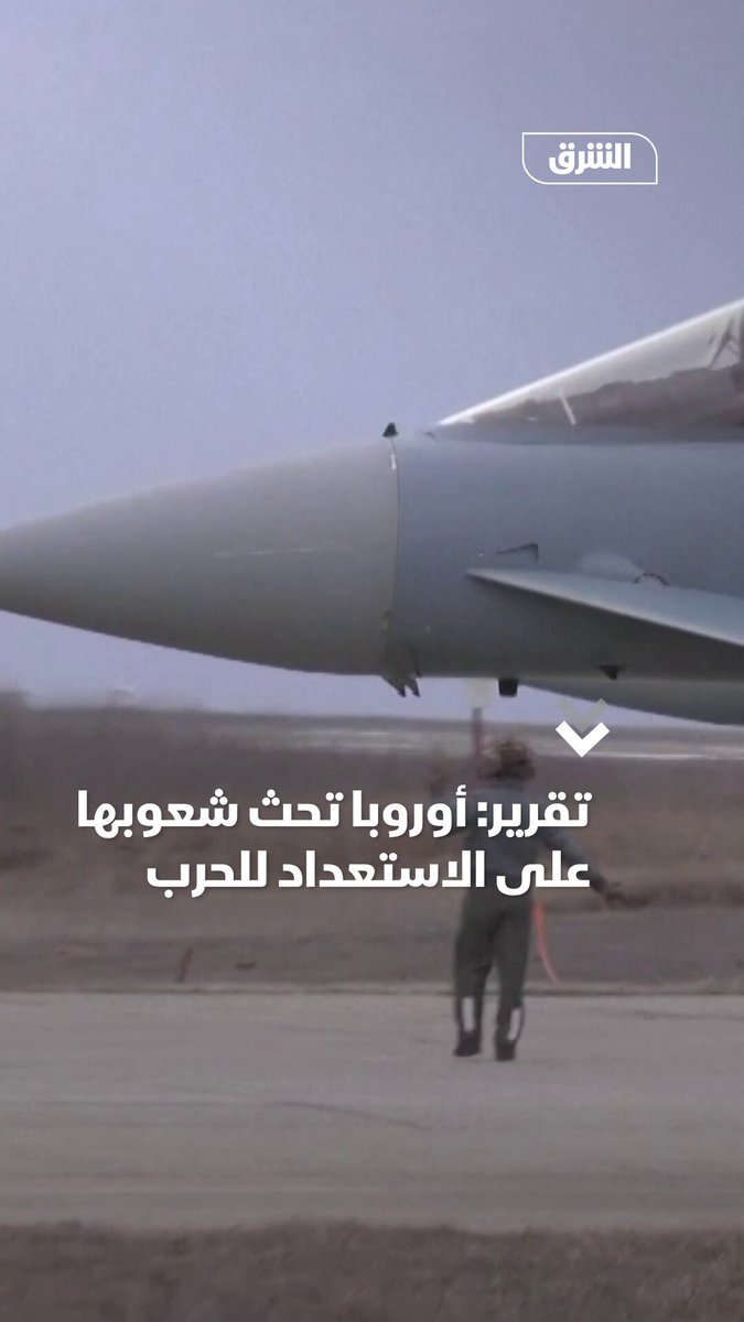 أوروبا تحث شعوبها على الاستعداد للحرب 