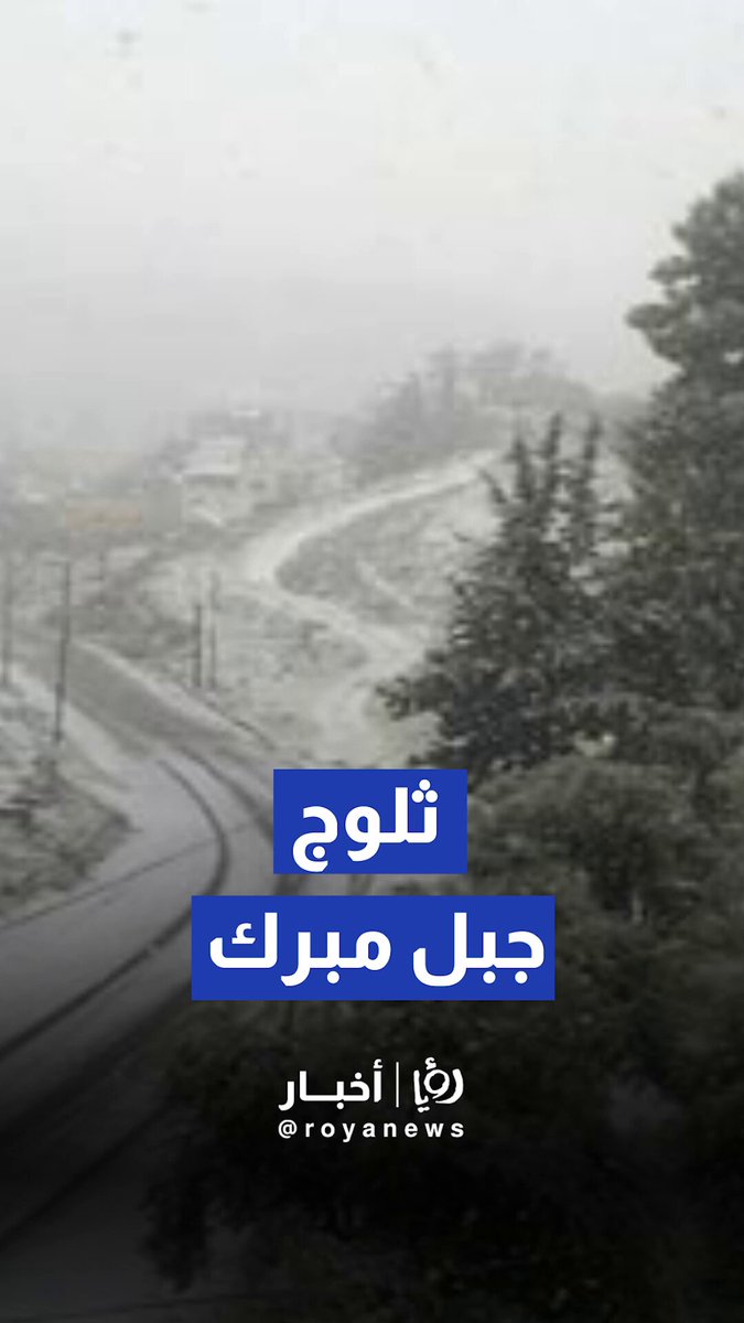 مشاهد من ثلوج جبل مبرك في سلسلة جبال الشراه بالأردن #عاجل 
