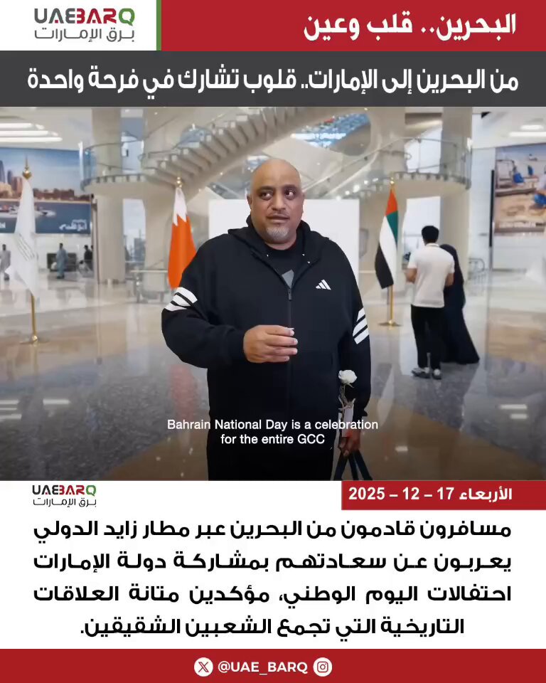 مسافرون قادمون من البحرين عبر مطار زايد الدولي يعربون عن سعادتهم بمشاركة دولة الإمارات احتفالات اليوم الوطني، مؤكدين متانة العلاقات التاريخية التي تجمع الشعبين الشقيقين. 