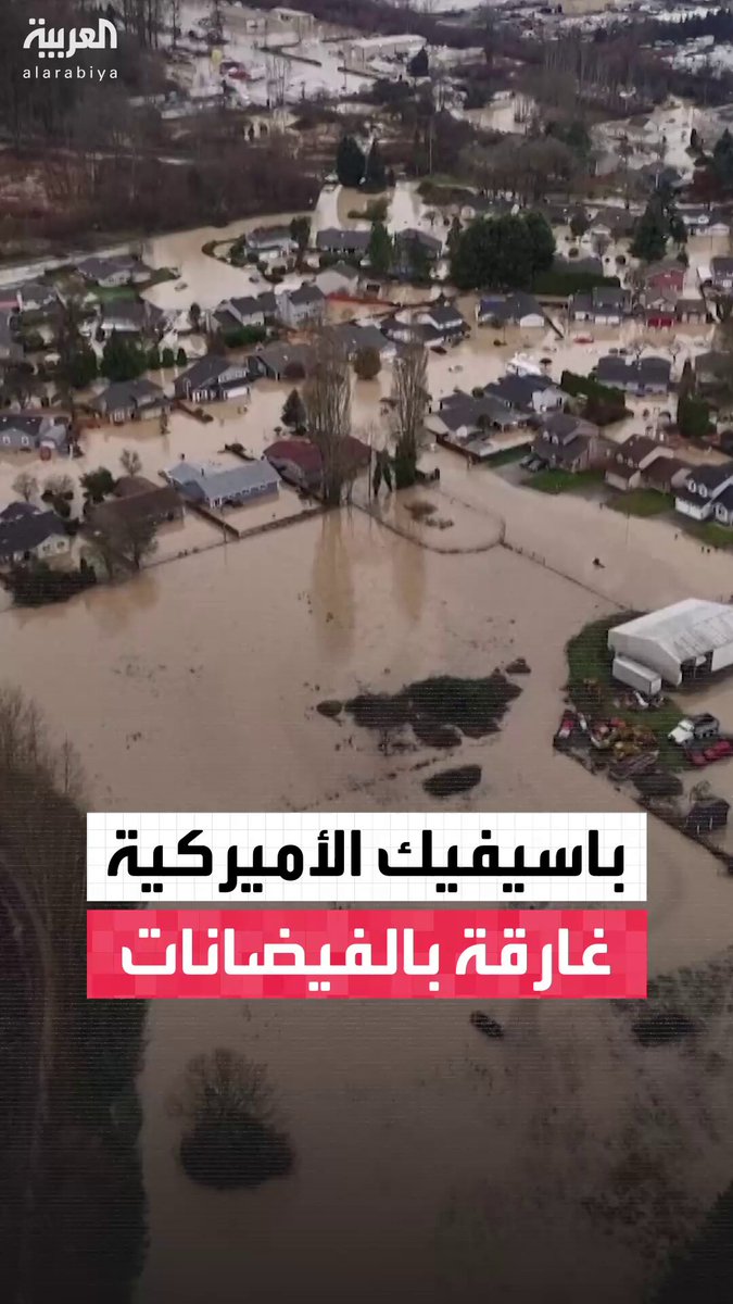 شوارع تتحول لأنهار.. الفيضانات تجتاح منطقة باسيفيك بولاية واشنطن وتغمر أجزاء كبيرة منها 
