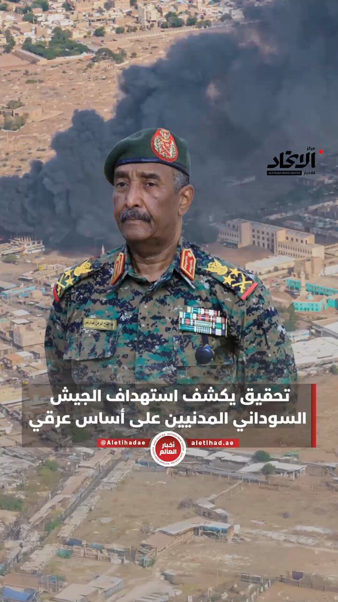 تحقيق يكشف استهداف الجيش السوداني المدنيين على أساس عرقي #مركز_الاتحاد_للأخبار 