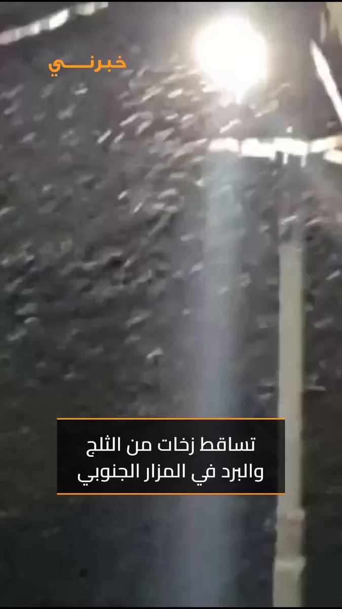 تساقط زخات من الثلج والبرد في المزار الجنوبي في الكرك ولله الحمد والشكر 