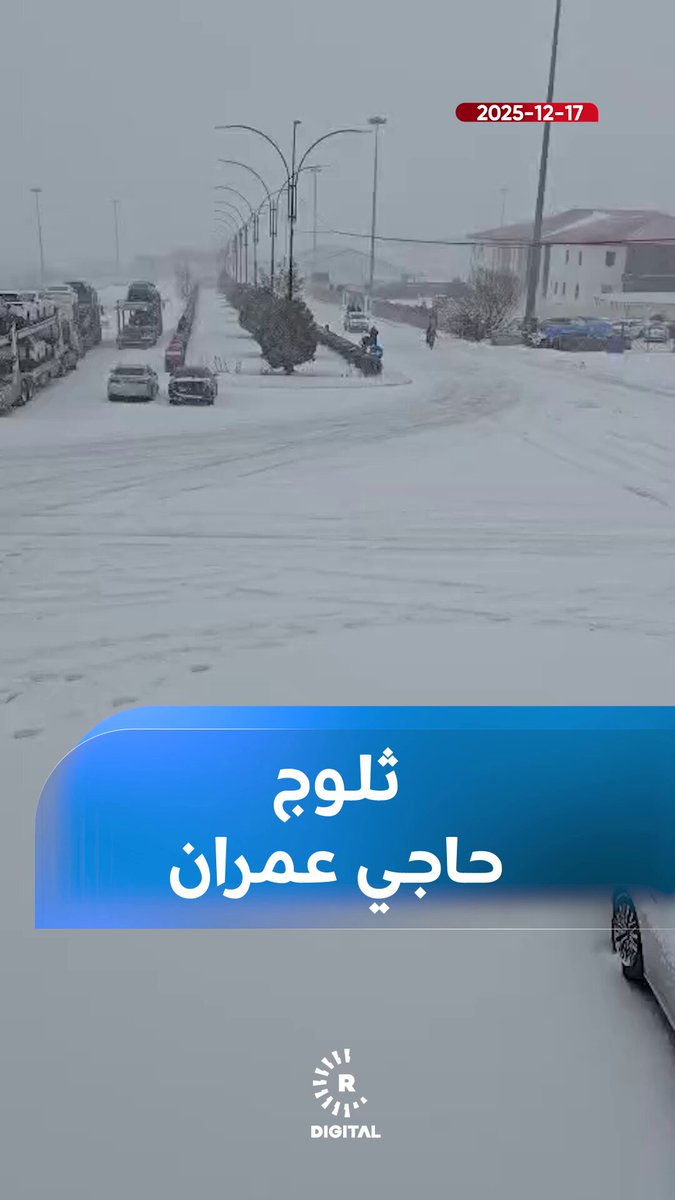 تساقط الثلوج بكثافة اليوم في منطقة حاج عمران الحدودية بمحافظة أربيل. هيوا ملا محمد أمين أرسل الفيديو لرووداو 