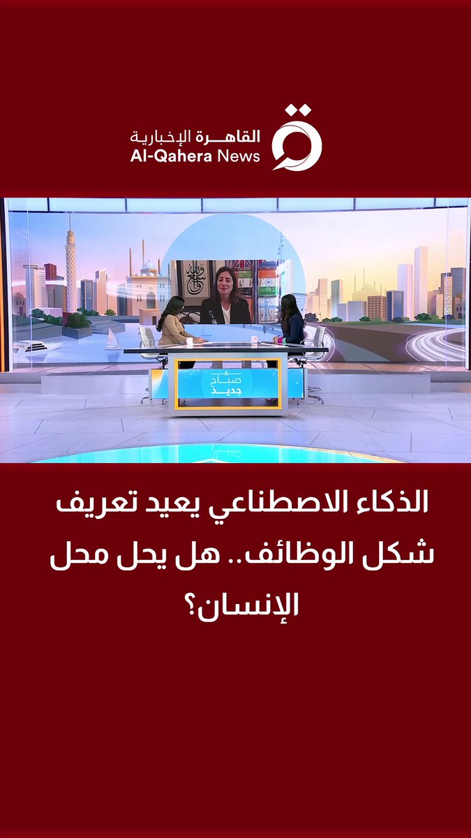 الذكاء الاصطناعي يعيد تعريف شكل الوظائف.. هل يحل محل الإنسان؟د. سالي حمود أستاذ الذكاء الاصطناعي تجيب 