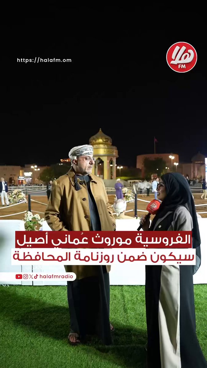 سعادة الشيخ هلال بن سعيد الحجري، محافظ الداخلية لـ هلا أف أم: الحضور الكبير دليل على حب الناس لرياضة الفروسية.. الموقع يجمع الأصالة والتراث والتاريخ. سميرة الحراصي. أحمد & المنذر #ملتقى_المحافظين 