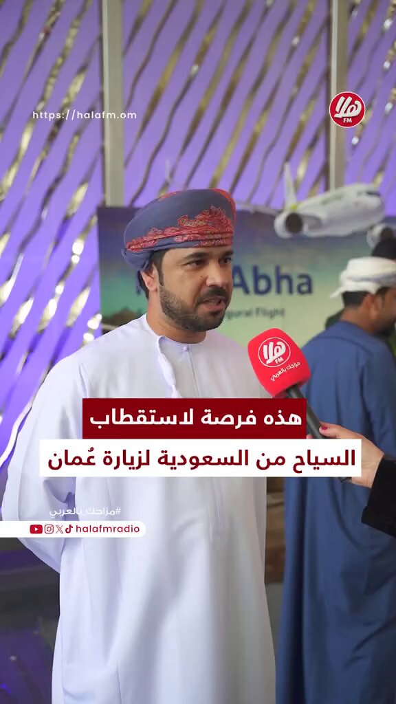 حمد القمشوعي، مدير العمليات في Visit Oman: "نبارك لطيران السلام افتتاح الوجهة الخامسة إلى المملكة العربية السعودية والتي راح تعزز الحركة السياحية ما بين البلدين، أبها مدينة جميلة جدًا بطبيعتها المميزة بطول العام" 