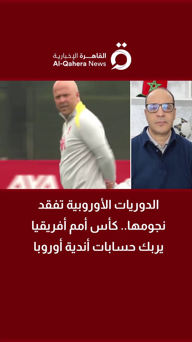 الدوريات الأوروبية تفقد نجومها.. كأس أمم أفريقيا يربك حسابات أندية أوروبا | أسامة البراوي المحلل الرياضي يكشف التأثير 