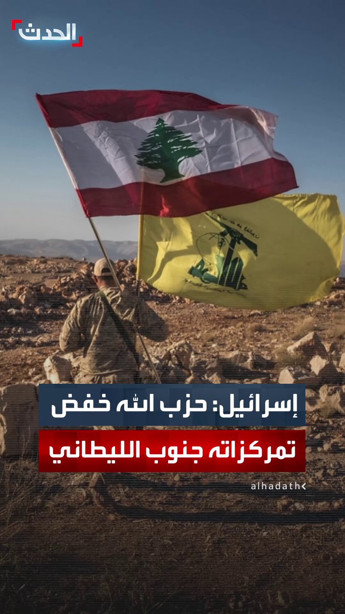 هيئة البث الإسرائيلية: حزب الله خفض وجوده العسكري جنوب نهر الليطاني ونقل أسلحته الثقيلة والمتوسطة إلى شماله 