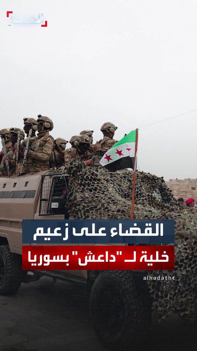 الداخلية السورية: القضاء على زعيم خلية مرتبطة بتنظيم "داعش" واعتقال 8 من عناصرها.. وضبط أحزمة ناسفة وصواريخ وأسلحة رشاشة في عمليتين أمنيتين 