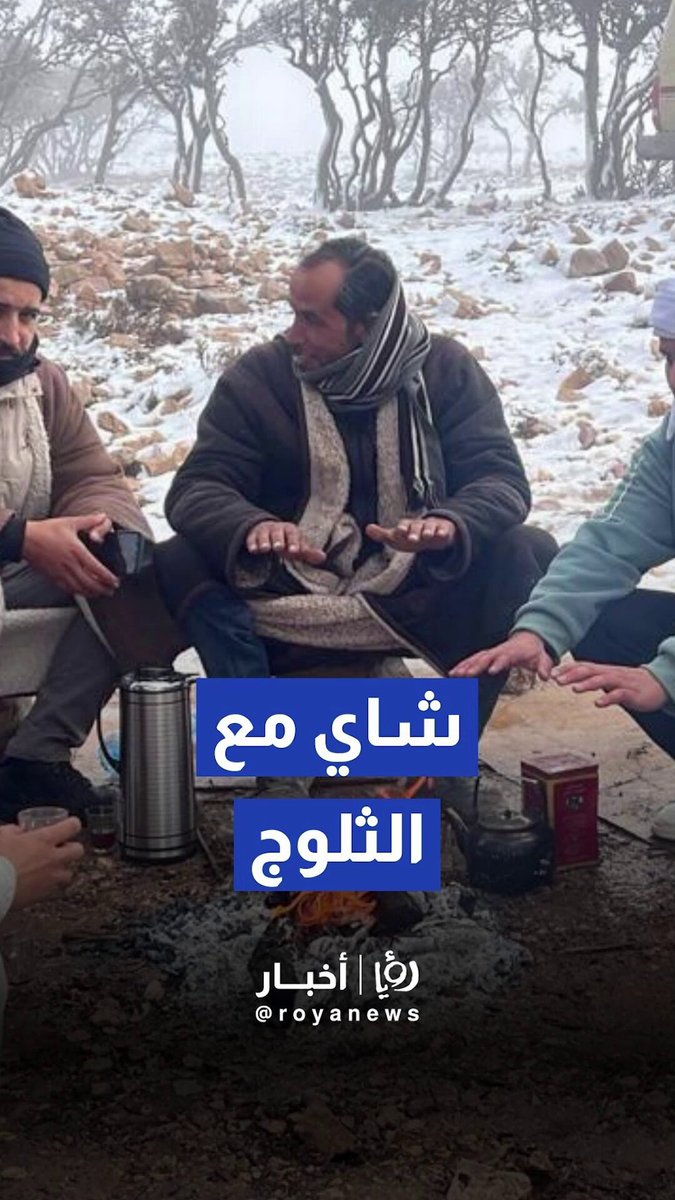 مواطنون يحتسون الشاي وسط الثلوج في الشوبك 