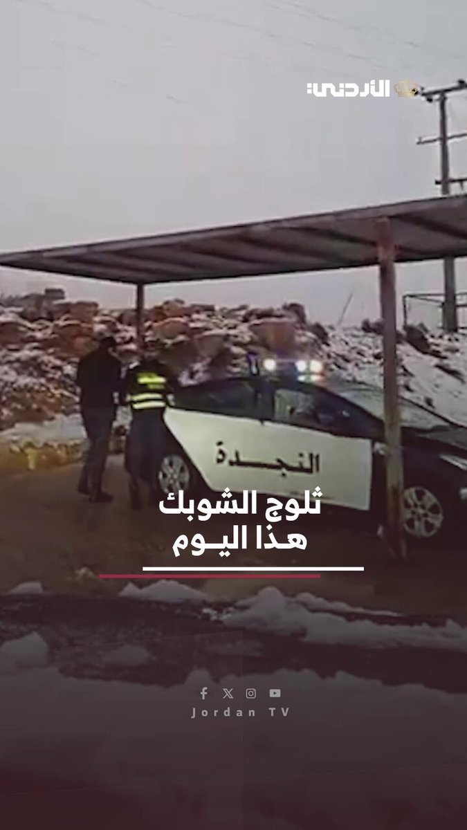 مشاهد من ثلوج لواء الشوبك صباح هذا اليوم #الأردن 
